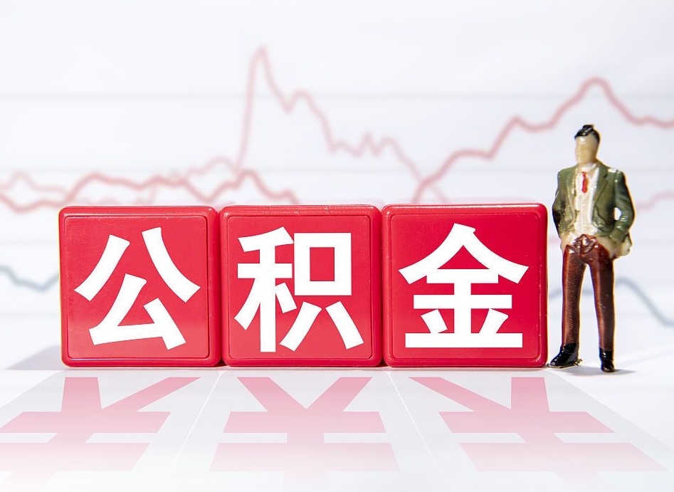 迁西上海公积金代办公司（上海公积金代办公司有哪些）