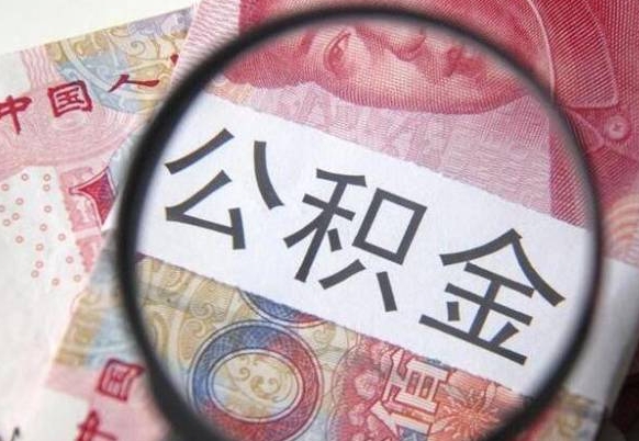 迁西2024公积金缴存6个月才能提取吗（住房公积金缴存六个月能贷款么）